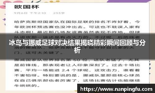 冰岛与挪威足球对决结果揭晓精彩瞬间回顾与分析