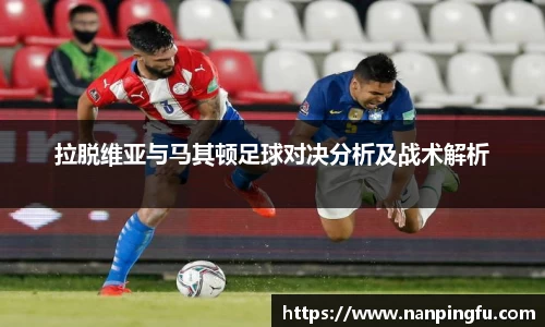 拉脱维亚与马其顿足球对决分析及战术解析