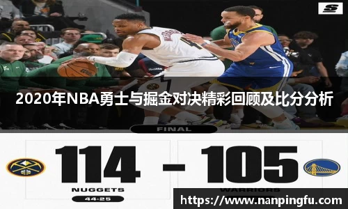 2020年NBA勇士与掘金对决精彩回顾及比分分析
