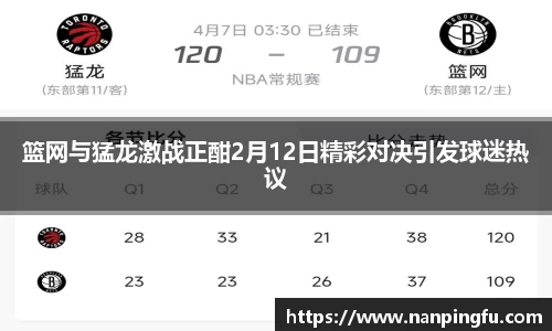 篮网与猛龙激战正酣2月12日精彩对决引发球迷热议